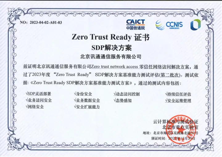 捷报频传 | 北京讯通喜获中国信通院2023“Zero Trust Ready SDP解决方案”证书