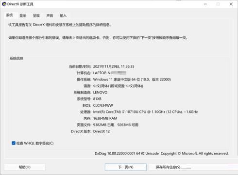 电脑重装系统 Win11 如何打开DirectX诊断工具