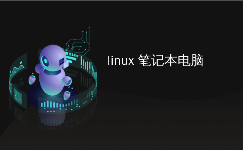 linux 笔记本电脑