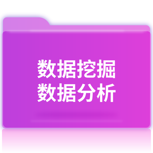 数据挖掘与数据分析 px