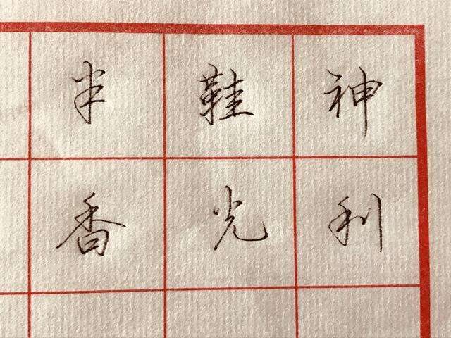 1一9数字行书写法行书写不快学学这几招