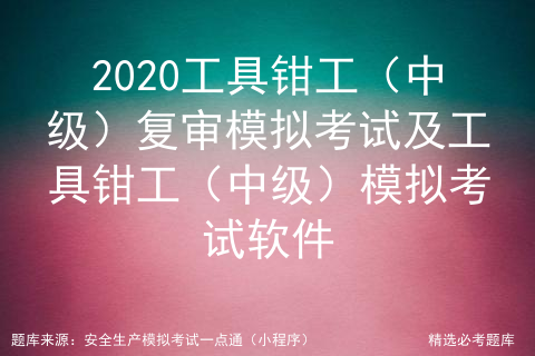 2020工具钳工（中级）复审模拟考试及工具钳工（中级）模拟考试软件