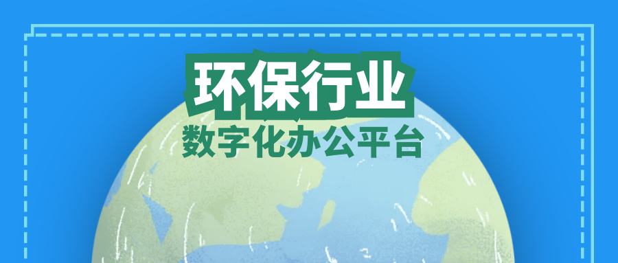 泛微在环保行业特色应用：项目、采购、工程、财务数字化管理