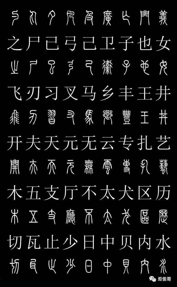实际上篆书虽属于古文字,但它和现代汉字是—脉相承的,是现代汉字的