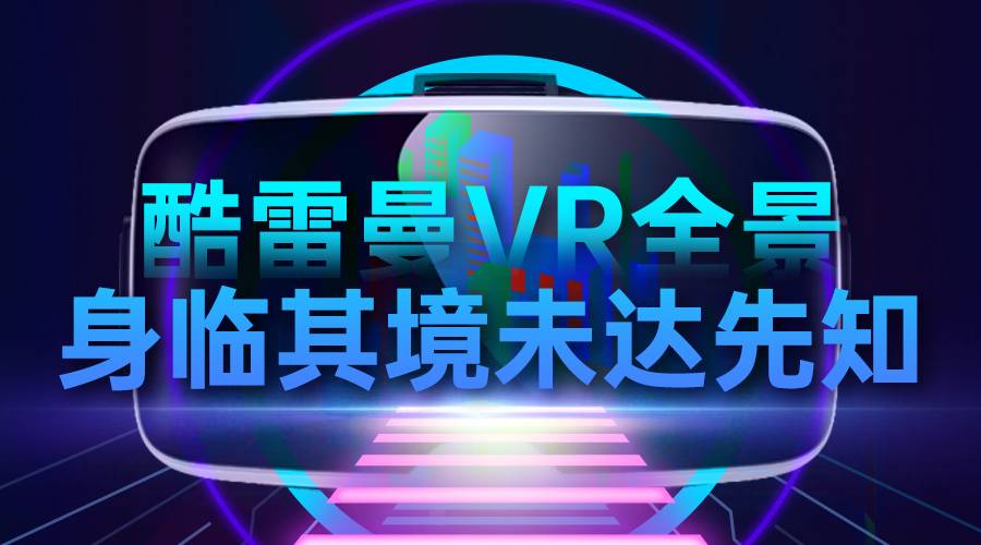 VR全景营销颠覆传统营销，让消费者身临其境