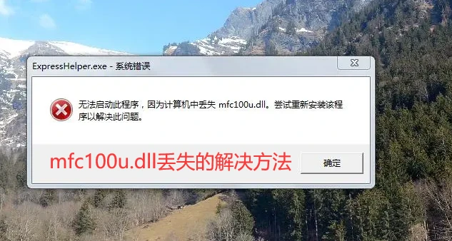 mfc100u.dll文件丢失，有五种不同解决方法
