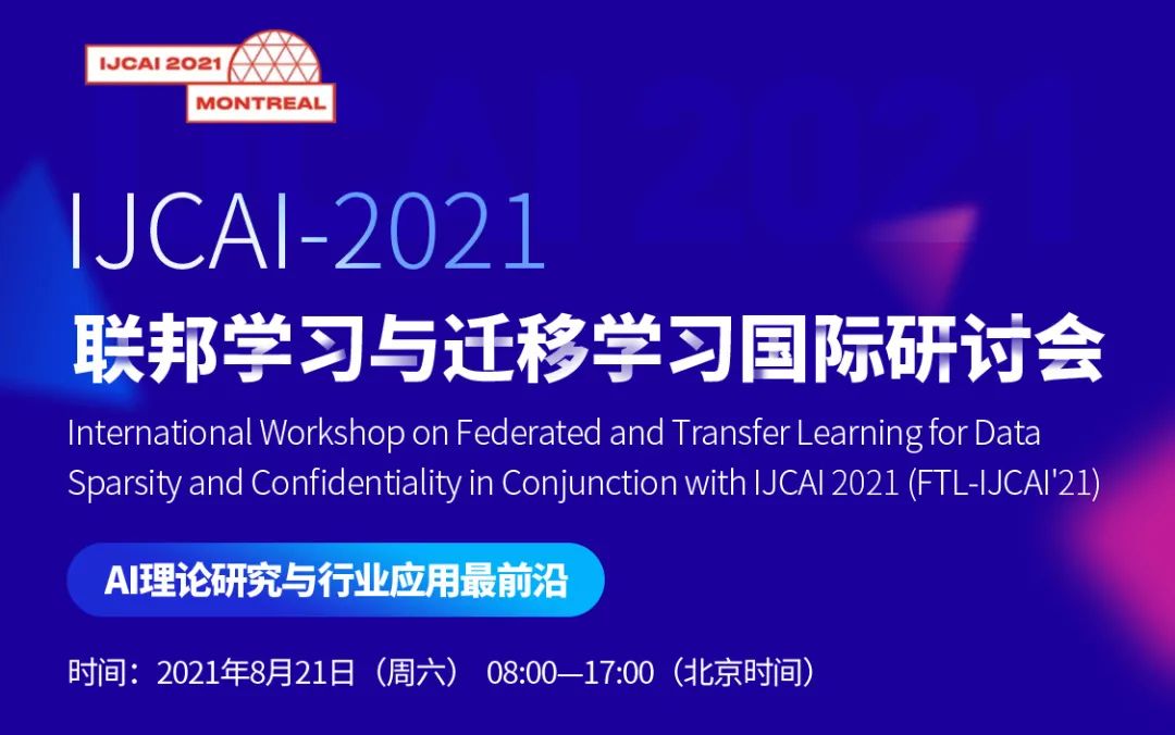 ijcai2021联邦学习与迁移学习国际研讨会即将召开重磅嘉宾及精华议程
