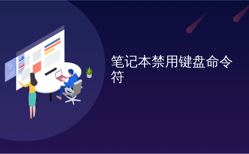 笔记本禁用键盘命令符