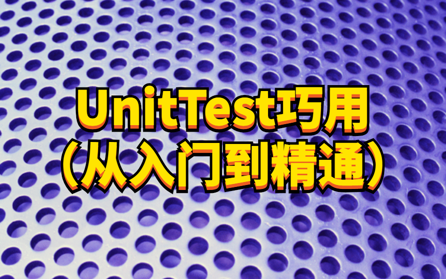 Python自动化测试框架：unittest介绍