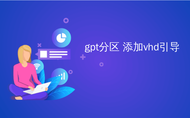 gpt分区 添加vhd引导