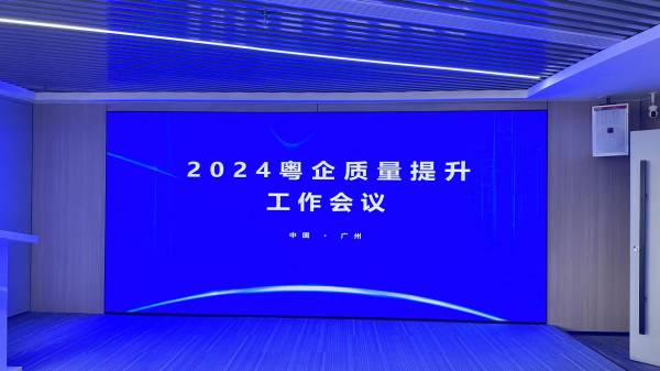 广东启动“粤企质量提升工作会议” 着力提升产品和服务质量