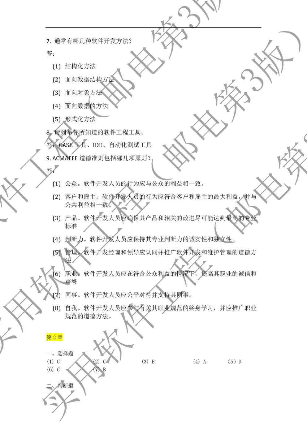 实用软件工程（附微课视频 第3版）