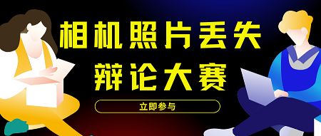 相机照片丢失怎么恢复？1招找回“离奇失踪”的照片