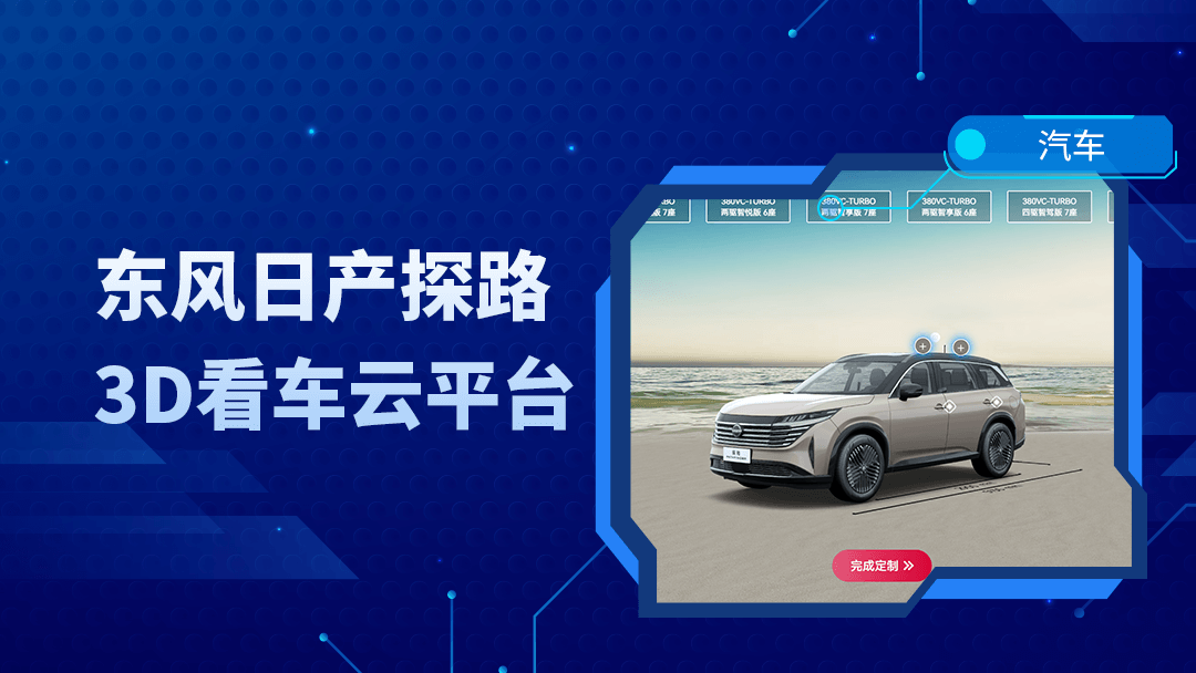 东风日产探路3D看车云平台-3DCAT实时云渲染