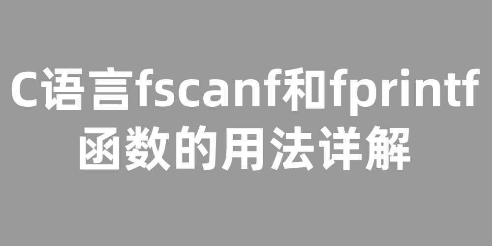 C语言fscanf和fprintf函数的用法详解