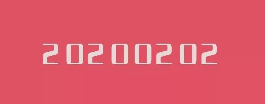 com2020年2月2日是个周日,很可惜,民政局不一定上班,咱不一定领得到证