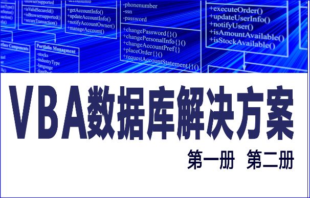 VBA数据库解决方案第七讲：如何利用Recordset对象打开数据库的数据记录集