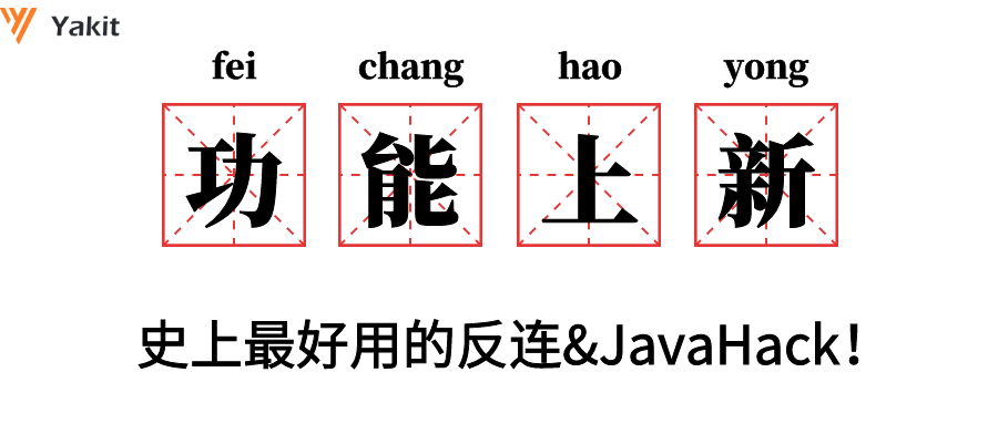 新功能史上最好用的反连&JavaHack，安全能力基座强化ing