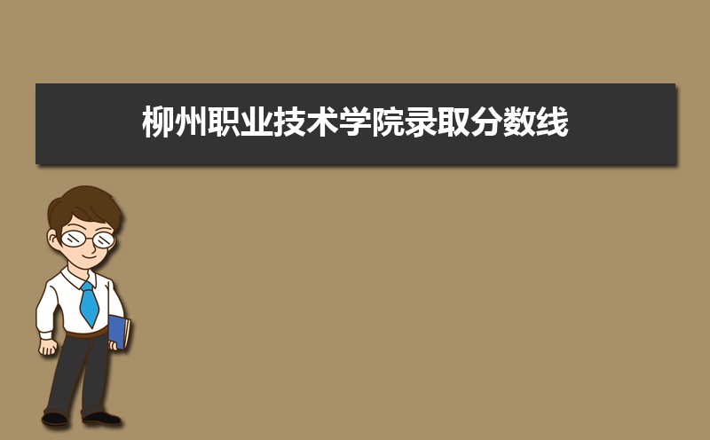 柳州职业技术学院计算机分数,柳州职业技术学院录取分数线2021是多少分(附历年录取分数线)...