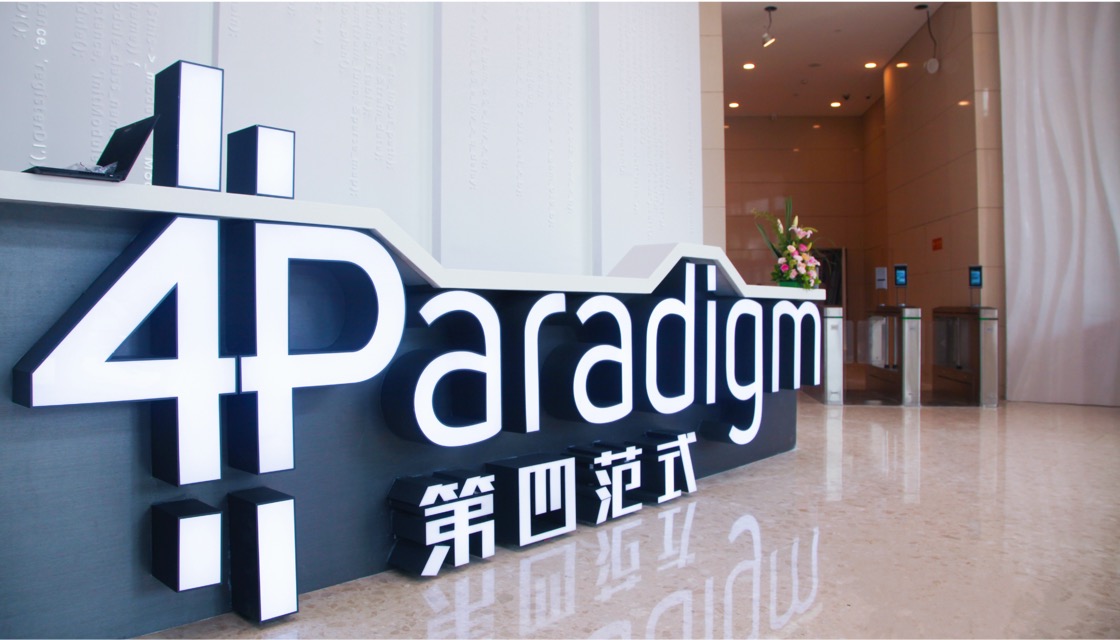 第四范式拟赴港上市注册地址已迁至北京吴茗从管理层中淡出