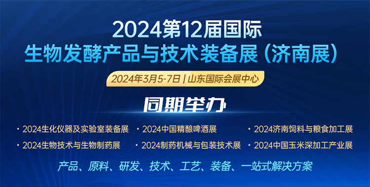 雷茨智能装备邀您参观2024国际生物发酵展览会