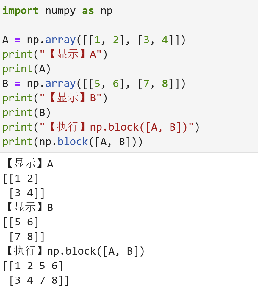 将两个数组组合成在一起np.block()