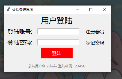 Python tkinter 制作一个经典的登录界面和点击事件