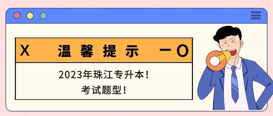 2023年天津财经大学珠江学院专升本专业课考试题型