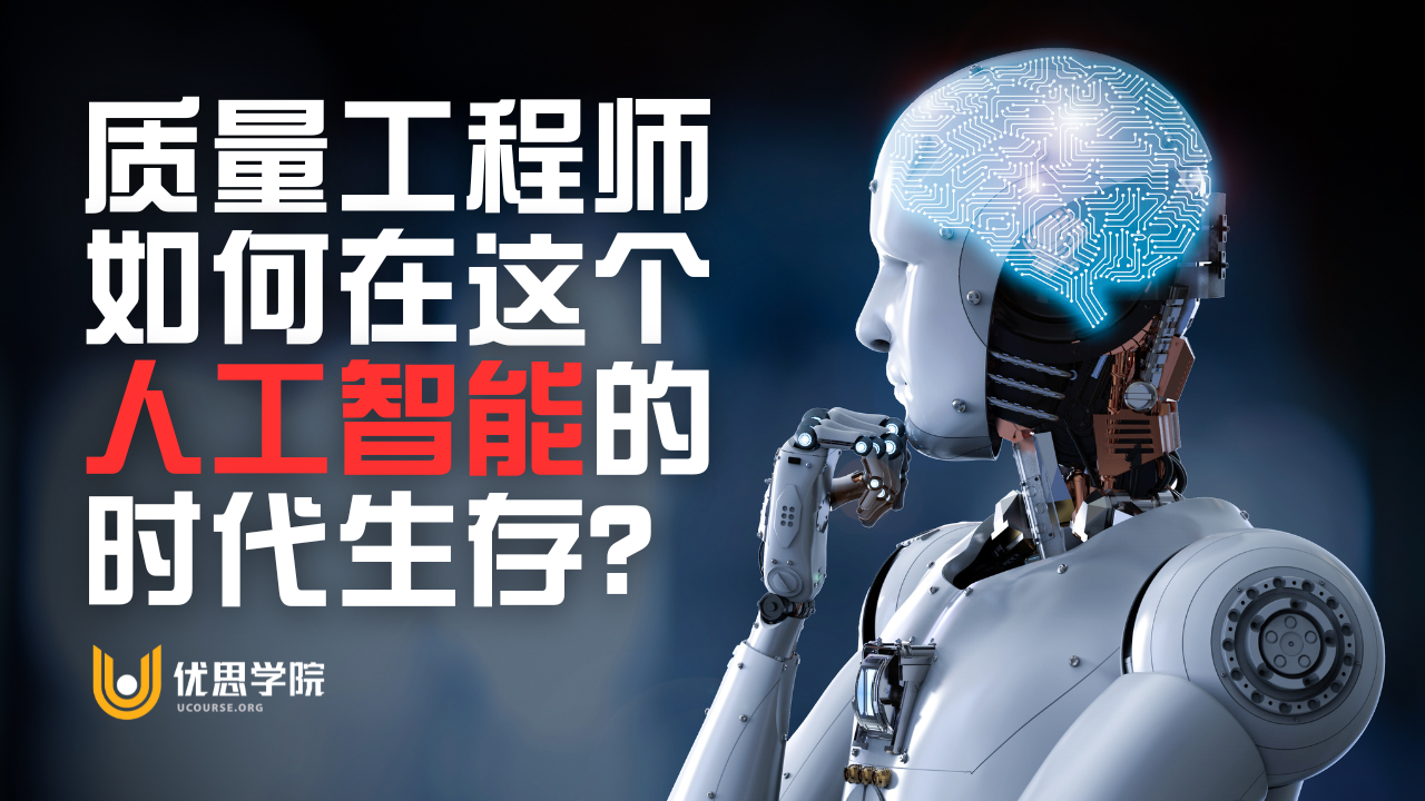 2024年到了！质量工程师如何在这个人工智能的时代中生存？