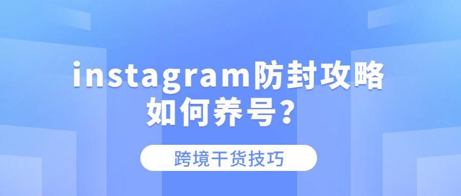 Instagram最新防封教程，看这一篇就够了