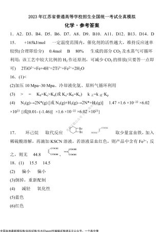 2023年江苏省普通高等学校招生全国统一考试全真模拟化学参考答案.pdf