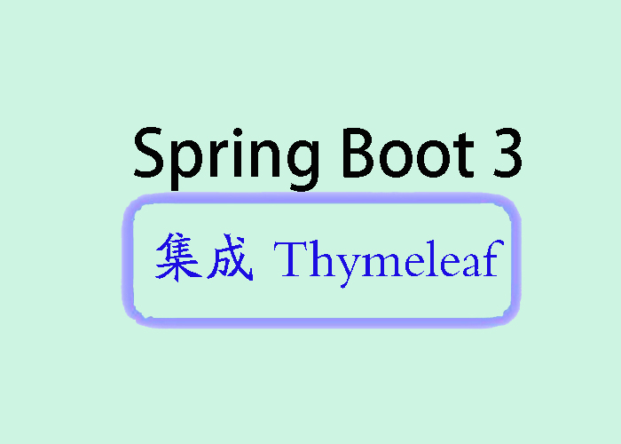 Spring Boot 3 <span style='color:red;'>集成</span> <span style='color:red;'>Thymeleaf</span>