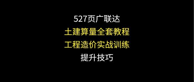 廣聯達2018模板算量步驟527頁廣聯達土建算量全套教程工程造價算量