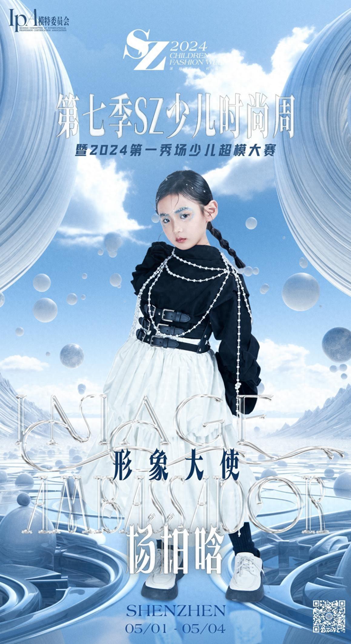 2024第七季sz少儿时尚周 闪光少女【杨柏晗】时尚风采全程回顾
