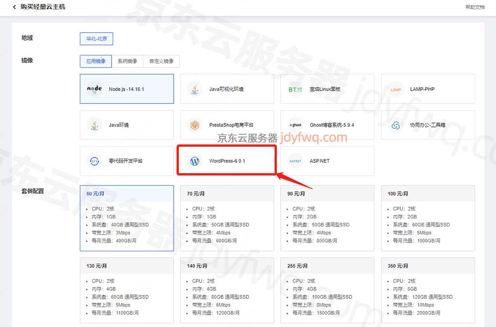 京东云主机安装WordPress应用镜像