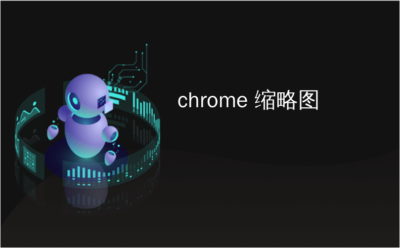 chrome 缩略图