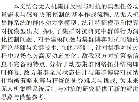 无人机集群反制与对抗技术探讨