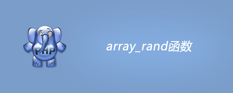 php rand 数组使用,php array_rand函数怎么用