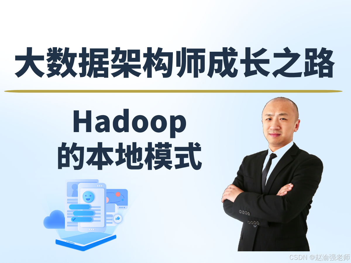 【赵渝强老师】部署Hadoop本地模式_Hadoop