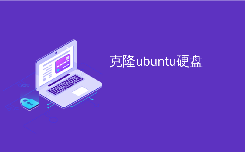 克隆ubuntu硬盘