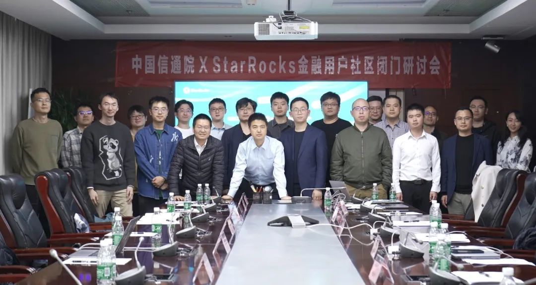 中国信通院 X StarRocks金融用户社区正式成立