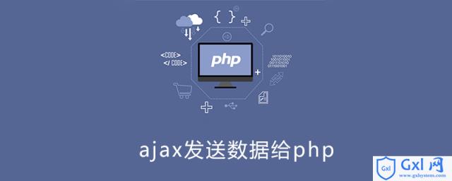 ajax怎么发送数据给php,ajax怎么发送数据给php