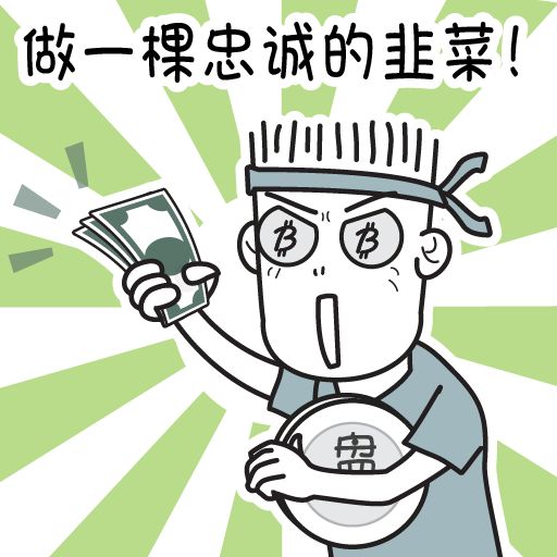 区块链暨炒币表情包第一发～-csdn博客