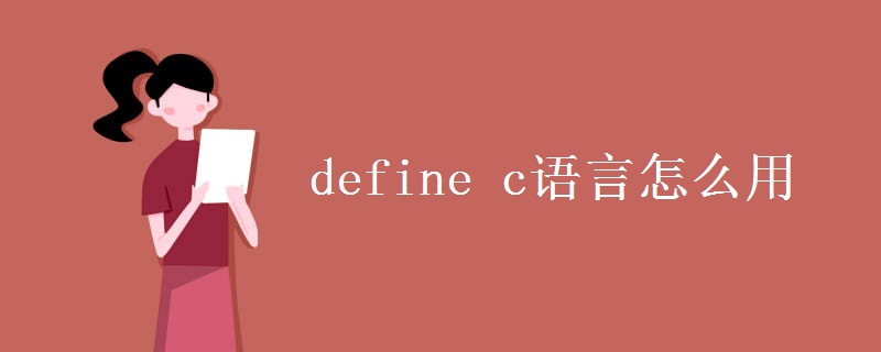 c语言 define 中文编程,define c语言怎么用 宏的定义-CSDN博客
