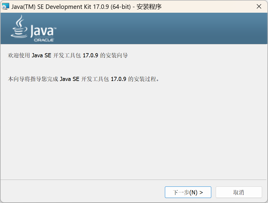 Windows版Java17安装