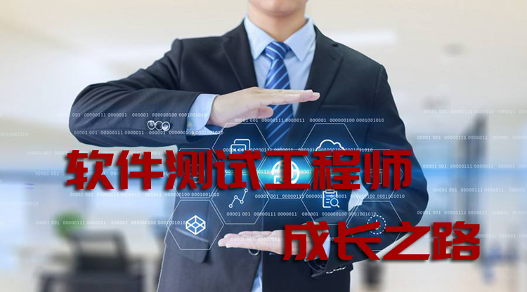 軟件測試工程師發展方向知識架構體系圖軟件測試工程師晉升通道