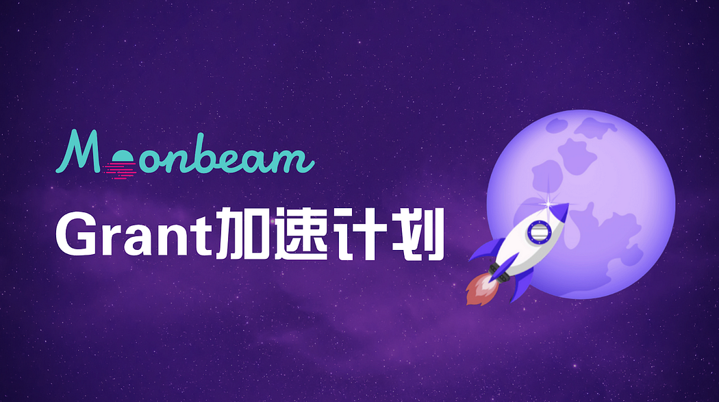 Moonbeam生态支持有哪些？