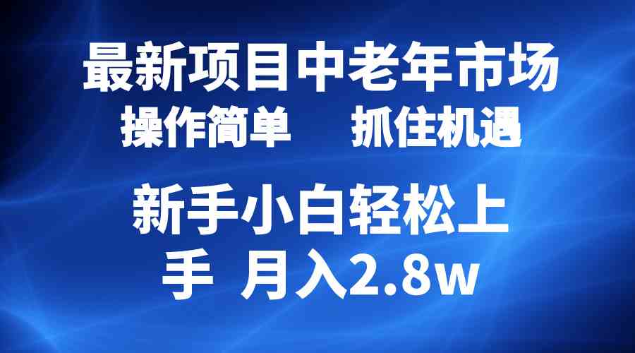 2024最新项目，中老年市场，起号简单，7条作品涨粉4000+，单月变现2.8w 第1张