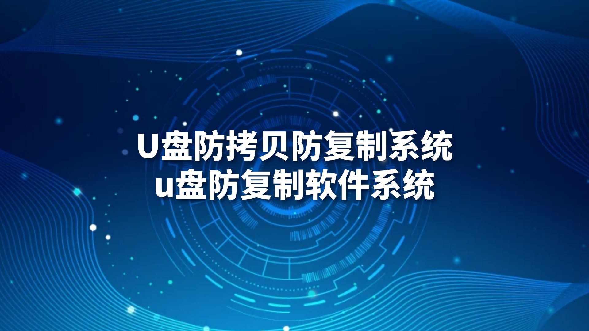 U盘防拷贝防复制系统，u盘防复制软件系统