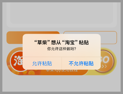 「草柴」苹果手机如何关闭粘贴弹窗提示？